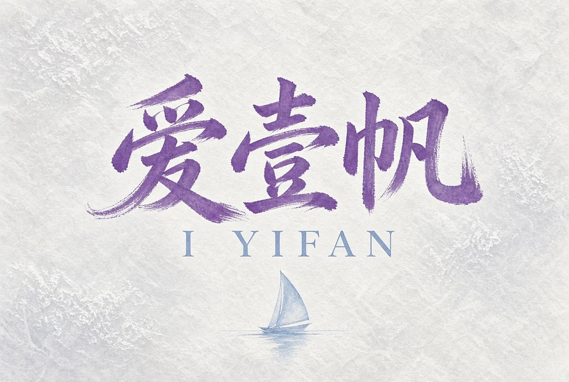 爱壹帆内容分级